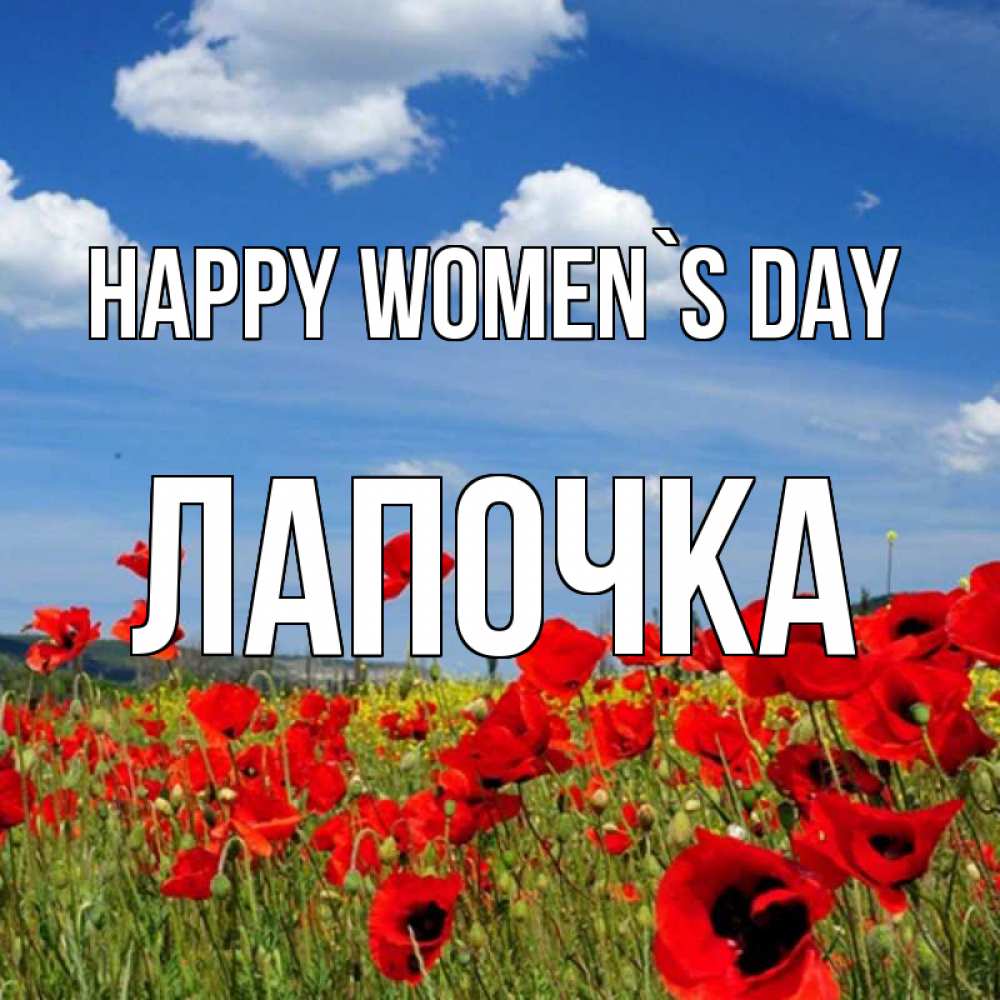 Greetings card с именем, Лапочка happy women`s day международный женский день 1 Greetings with text for free download 